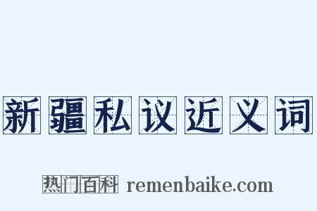 新疆私议近义词是什么意思的图片
